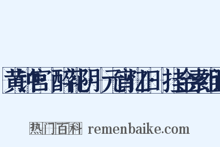 黄钟宫·醉花阴·元宵忆旧·挂金索组词是什么意思的图片
